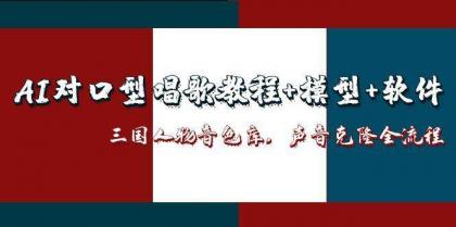 三国人物音色库AI对口型唱歌,声音克隆全流程,教程+模型+软件-颜夕资源网-第23张图片 三国人物音色库AI对口型唱歌,声音克隆全流程,教程+模型+软件-颜夕资源网-第23张图片