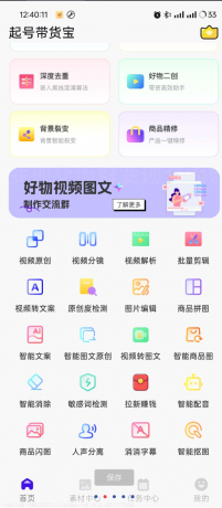 起号带货宝是一款专为电商和带货推广设计的多功能手机应用-颜夕资源网-第23张图片 起号带货宝是一款专为电商和带货推广设计的多功能手机应用-颜夕资源网-第23张图片