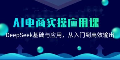 AI电商实操应用课:DeepSeek基础与应用,从入门到高效输出-颜夕资源网-第23张图片 AI电商实操应用课:DeepSeek基础与应用,从入门到高效输出-颜夕资源网-第23张图片