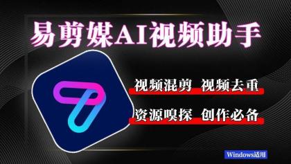 易剪媒 最新版1.2.5 一键去重.混剪 多款创作工具-颜夕资源网-第23张图片 易剪媒 最新版1.2.5 一键去重.混剪 多款创作工具-颜夕资源网-第23张图片