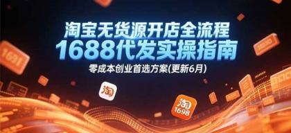 淘宝无货源开店全流程,1688代发实操指南,零成本创业首选方案(更新6月)-颜夕资源网-第23张图片 淘宝无货源开店全流程,1688代发实操指南,零成本创业首选方案(更新6月)-颜夕资源网-第23张图片