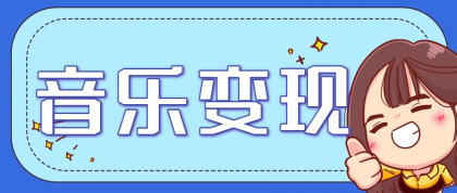 2025音乐号赚钱攻略:操作简单,日入200+不是梦(附详细操作教程)-颜夕资源网-第23张图片 2025音乐号赚钱攻略:操作简单,日入200+不是梦(附详细操作教程)-颜夕资源网-第23张图片