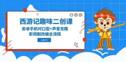 西游记趣味二创课,安卓手机对口型+声音克隆,影视剧改编全流程-颜夕资源网-第23张图片 西游记趣味二创课,安卓手机对口型+声音克隆,影视剧改编全流程-颜夕资源网-第23张图片