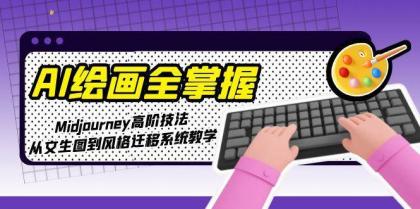AI绘画全掌握:Midjourney高阶技法,从文生图到风格迁移系统教学-颜夕资源网-第23张图片 AI绘画全掌握:Midjourney高阶技法,从文生图到风格迁移系统教学-颜夕资源网-第23张图片