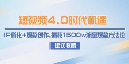 短视频4.0时代机遇:IP孵化+爆款创作,揭秘1500w流量爆款方法论-颜夕资源网-第23张图片 短视频4.0时代机遇:IP孵化+爆款创作,揭秘1500w流量爆款方法论-颜夕资源网-第23张图片