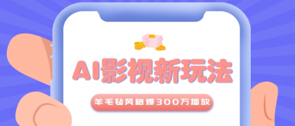 利用AI把经典影视换成羊毛毡风格,爆了300万播放,详细教程+提示词-颜夕资源网-第23张图片 利用AI把经典影视换成羊毛毡风格,爆了300万播放,详细教程+提示词-颜夕资源网-第23张图片