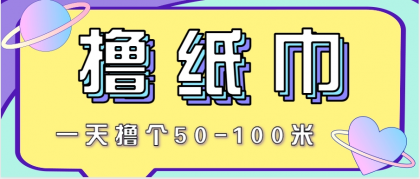 非常适合新手操作的小副业项目,一天撸个50-100米!利用这个方法你来你也行-颜夕资源网-第23张图片 非常适合新手操作的小副业项目,一天撸个50-100米!利用这个方法你来你也行-颜夕资源网-第23张图片