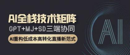 AI全栈技术矩阵:GPT+MJ+SD三端协同,AI重构低成本高转化直播新范式-颜夕资源网-第23张图片 AI全栈技术矩阵:GPT+MJ+SD三端协同,AI重构低成本高转化直播新范式-颜夕资源网-第23张图片