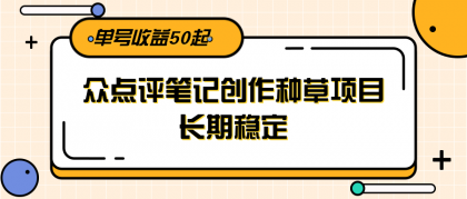大众点评笔记创作种草项目,长期稳定, 单号收益50起-颜夕资源网-第23张图片 大众点评笔记创作种草项目,长期稳定, 单号收益50起-颜夕资源网-第23张图片