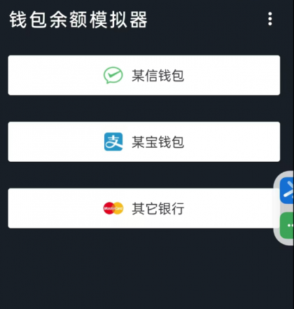 钱包模拟器是一款娱乐搞笑软件,支持微/支付宝/银行卡等渠道模拟-颜夕资源网-第23张图片 钱包模拟器是一款娱乐搞笑软件,支持微/支付宝/银行卡等渠道模拟-颜夕资源网-第23张图片