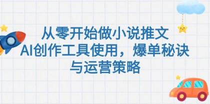 从零开始做小说推文,AI创作工具使用,爆单秘诀与运营策略-颜夕资源网-第23张图片 从零开始做小说推文,AI创作工具使用,爆单秘诀与运营策略-颜夕资源网-第23张图片