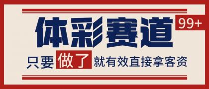 体彩赛道获客SOP 自热矩阵精准拓客 日引99+-颜夕资源网-第23张图片 体彩赛道获客SOP 自热矩阵精准拓客 日引99+-颜夕资源网-第23张图片