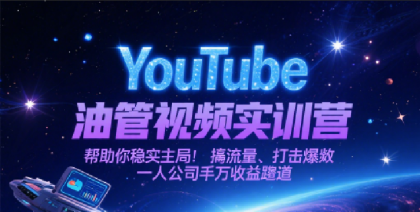 YouTube油管视频实训营,帮助你稳入局、搞流量、打爆款,一人公司千万收益赛道-颜夕资源网-第23张图片 YouTube油管视频实训营,帮助你稳入局、搞流量、打爆款,一人公司千万收益赛道-颜夕资源网-第23张图片