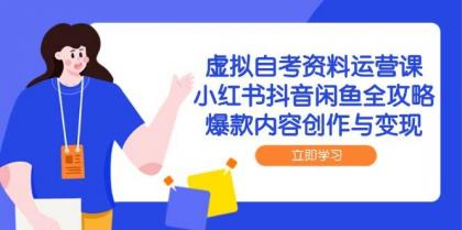 虚拟自考资料运营课,小红书抖音闲鱼全攻略,爆款内容创作与变现-颜夕资源网-第23张图片 虚拟自考资料运营课,小红书抖音闲鱼全攻略,爆款内容创作与变现-颜夕资源网-第23张图片