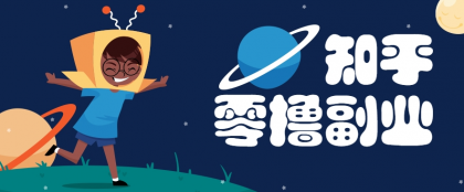 带你解锁知乎副业新姿势,每天几分钟轻松实现日入10+,快来薅羊毛-颜夕资源网-第23张图片 带你解锁知乎副业新姿势,每天几分钟轻松实现日入10+,快来薅羊毛-颜夕资源网-第23张图片