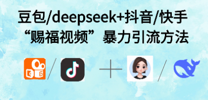 最近很火的“AI赐福视频”涨粉项目实操-颜夕资源网-第23张图片 最近很火的“AI赐福视频”涨粉项目实操-颜夕资源网-第23张图片