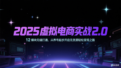2025虚拟电商实战2.0,12模块无缝打通,从养号起步开启无货源轻松变现之路-颜夕资源网-第23张图片 2025虚拟电商实战2.0,12模块无缝打通,从养号起步开启无货源轻松变现之路-颜夕资源网-第23张图片