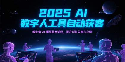 2025Ai数字人工具自动获客,教你借AI重塑获客流程,提升创作效率与业绩-颜夕资源网-第23张图片 2025Ai数字人工具自动获客,教你借AI重塑获客流程,提升创作效率与业绩-颜夕资源网-第23张图片