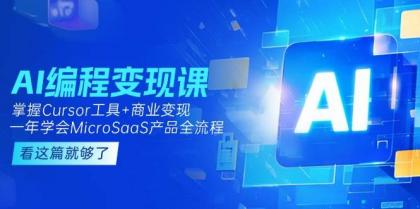 AI编程变现课:掌握Cursor工具+商业变现,一年学会MicroSaaS产品全流程-颜夕资源网-第23张图片 AI编程变现课:掌握Cursor工具+商业变现,一年学会MicroSaaS产品全流程-颜夕资源网-第23张图片