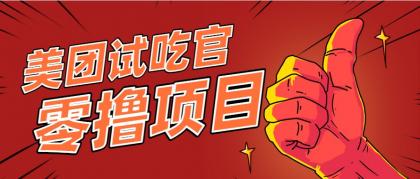 美团零撸项目玩法,简单操作,亲测到账18米!利用这个方法一个月撸个3000+-颜夕资源网-第23张图片 美团零撸项目玩法,简单操作,亲测到账18米!利用这个方法一个月撸个3000+-颜夕资源网-第23张图片