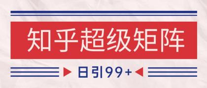 知乎超级矩阵玩法引流高质量精准粉SEO覆盖 日变现4000+-颜夕资源网-第23张图片 知乎超级矩阵玩法引流高质量精准粉SEO覆盖 日变现4000+-颜夕资源网-第23张图片