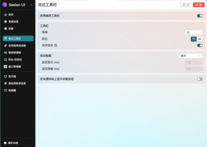 开源定制化桌面 Seelen UI V2.3.8-颜夕资源网-第28张图片 开源定制化桌面 Seelen UI V2.3.8-颜夕资源网-第28张图片