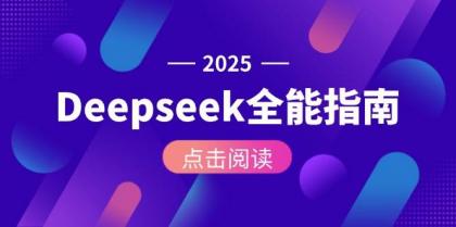 Deepseek全能指南:从安装部署到API调用,掌握AI核心操作全流程-颜夕资源网-第23张图片 Deepseek全能指南:从安装部署到API调用,掌握AI核心操作全流程-颜夕资源网-第23张图片