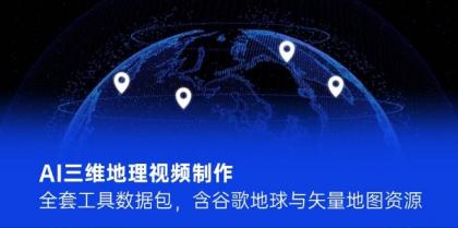 AI三维地理视频制作,全套工具数据包,含谷歌地球与矢量地图资源-颜夕资源网-第23张图片 AI三维地理视频制作,全套工具数据包,含谷歌地球与矢量地图资源-颜夕资源网-第23张图片