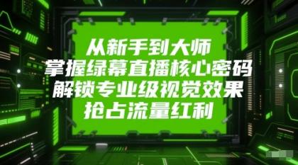 从新手到大师,掌握绿幕直播核心密码!解锁专业级视觉效果,抢占流量红利!-颜夕资源网-第23张图片 从新手到大师,掌握绿幕直播核心密码!解锁专业级视觉效果,抢占流量红利!-颜夕资源网-第23张图片