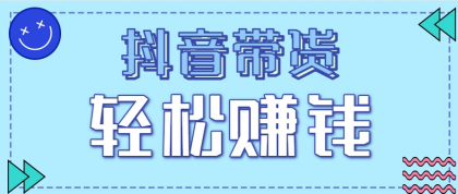 抖音带货拉新玩法,20元一单,没有门槛!抓紧上车吃肉-颜夕资源网-第23张图片 抖音带货拉新玩法,20元一单,没有门槛!抓紧上车吃肉-颜夕资源网-第23张图片
