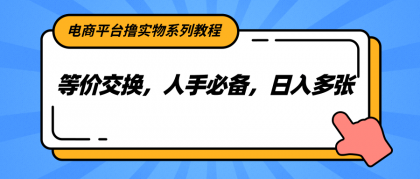 电商平台撸实物系列教程,等价交换,人手必备,日入多张-颜夕资源网-第23张图片 电商平台撸实物系列教程,等价交换,人手必备,日入多张-颜夕资源网-第23张图片