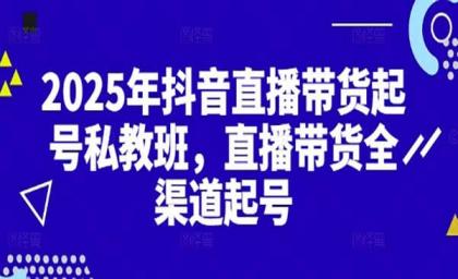 2025抖音直播带货起号付费私教班,直播带货全渠道起号!【无水印版】-颜夕资源网-第23张图片 2025抖音直播带货起号付费私教班,直播带货全渠道起号!【无水印版】-颜夕资源网-第23张图片