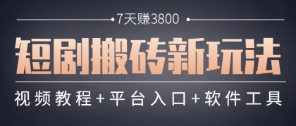 短剧搬砖新玩法,软件批量二创剪辑,7天赚了3800,赶紧做起来【附软件】-颜夕资源网-第23张图片 短剧搬砖新玩法,软件批量二创剪辑,7天赚了3800,赶紧做起来【附软件】-颜夕资源网-第23张图片