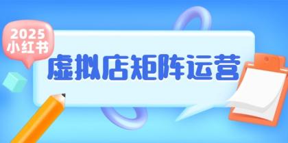 小红书虚拟店矩阵运营,铺货少款笔记,半自动化,开店轻松玩副业-颜夕资源网-第23张图片 小红书虚拟店矩阵运营,铺货少款笔记,半自动化,开店轻松玩副业-颜夕资源网-第23张图片