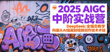 2025AIGC中阶实战营:DeepSeek全模态教学,构建从AI绘画到视频创作的技术链-颜夕资源网-第23张图片 2025AIGC中阶实战营:DeepSeek全模态教学,构建从AI绘画到视频创作的技术链-颜夕资源网-第23张图片