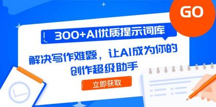 300+AI优质提示词库,解决写作难题,让AI成为你的创作超级助手-颜夕资源网-第23张图片 300+AI优质提示词库,解决写作难题,让AI成为你的创作超级助手-颜夕资源网-第23张图片