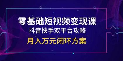 零基础短视频变现课,抖音快手双平台攻略,月入万元闭环方案-颜夕资源网-第23张图片 零基础短视频变现课,抖音快手双平台攻略,月入万元闭环方案-颜夕资源网-第23张图片