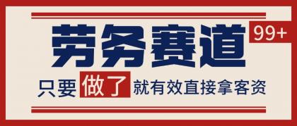 小红书某音劳务赛道引流获客 自热矩阵日引200+-颜夕资源网-第23张图片 小红书某音劳务赛道引流获客 自热矩阵日引200+-颜夕资源网-第23张图片