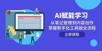 AI赋能学习:从笔记管理到内容创作,掌握数字化工具链全流程-颜夕资源网-第23张图片 AI赋能学习:从笔记管理到内容创作,掌握数字化工具链全流程-颜夕资源网-第23张图片