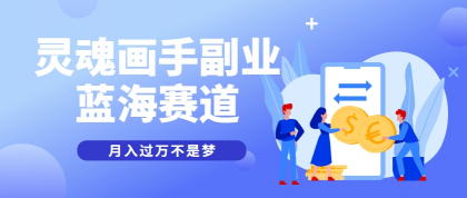 抽象灵魂画师，蓝海赛道，条条作品几十万播放，月入过万不是梦-颜夕资源网-第23张图片