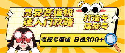 灵异赛道极速入门攻略,打造专属账号,变现多渠道 日进300+-颜夕资源网-第23张图片 灵异赛道极速入门攻略,打造专属账号,变现多渠道 日进300+-颜夕资源网-第23张图片