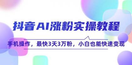 抖音AI涨粉实操教程,手机操作,最快3天3万粉,小白也能快速变现-颜夕资源网-第23张图片 抖音AI涨粉实操教程,手机操作,最快3天3万粉,小白也能快速变现-颜夕资源网-第23张图片