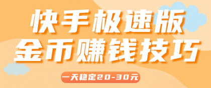 一天稳定收入20-30元,这4个方法,让你快速掌握快手极速版金币赚钱技巧(附详细教程)-颜夕资源网-第23张图片 一天稳定收入20-30元,这4个方法,让你快速掌握快手极速版金币赚钱技巧(附详细教程)-颜夕资源网-第23张图片