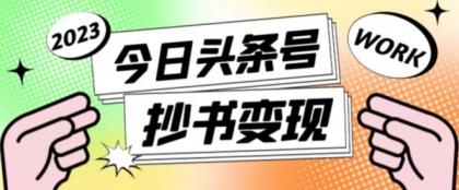 抄书冷门项目,操作简单,单号一天100+,有人一个月变现1w+!(软件+教程+玩法)-颜夕资源网-第23张图片 抄书冷门项目,操作简单,单号一天100+,有人一个月变现1w+!(软件+教程+玩法)-颜夕资源网-第23张图片