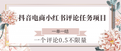 抖音电商小红书评论任务项目,一个评论0.5,一单一结 不限量-颜夕资源网-第23张图片 抖音电商小红书评论任务项目,一个评论0.5,一单一结 不限量-颜夕资源网-第23张图片