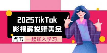 2025TikTok影视解说赚美金,账号注册全流程,中视频计划变现原理-颜夕资源网-第23张图片 2025TikTok影视解说赚美金,账号注册全流程,中视频计划变现原理-颜夕资源网-第23张图片