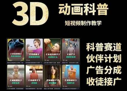 3D科普短视频变现全攻略,从文案创作到成品输出,附带素材下载链接-颜夕资源网-第23张图片 3D科普短视频变现全攻略,从文案创作到成品输出,附带素材下载链接-颜夕资源网-第23张图片