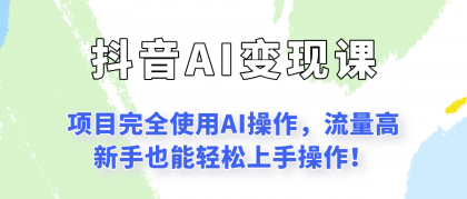 闷声发财的抖音语录项目玩法,全程AI实操,更适合小白操作!-颜夕资源网-第23张图片 闷声发财的抖音语录项目玩法,全程AI实操,更适合小白操作!-颜夕资源网-第23张图片