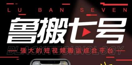 最新鲁搬7号 v3.0短视频永久版搬运软件 突破技术壁垒碾压一切搬运神器-颜夕资源网-第23张图片 最新鲁搬7号 v3.0短视频永久版搬运软件 突破技术壁垒碾压一切搬运神器-颜夕资源网-第23张图片