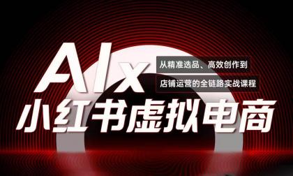 单号月收3w+,小红书低成本搞钱课《AI×小红书虚拟电商》全套-颜夕资源网-第23张图片 单号月收3w+,小红书低成本搞钱课《AI×小红书虚拟电商》全套-颜夕资源网-第23张图片